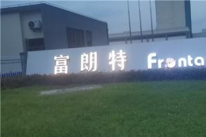 热烈祝贺秋葵视频免费官网下载集团与上海尊岳（富朗特）达成合作