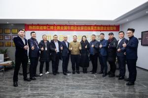 单仁博士携全国牛商莅临秋葵视频免费官网下载集团研讨为企业赋能